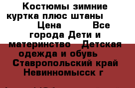 Костюмы зимние куртка плюс штаны  Monkler › Цена ­ 500 - Все города Дети и материнство » Детская одежда и обувь   . Ставропольский край,Невинномысск г.